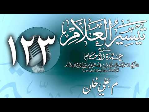 وانەی سەد و بیست و سێیەم