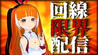 【画面止まったら即終了】弱すぎる回線で限界まで配信を試みる #雑談