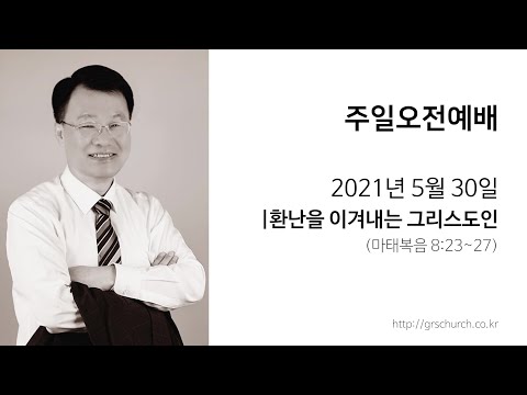 [21. 5. 30 주일오전예배] 환난을 이겨내는 그리스도인