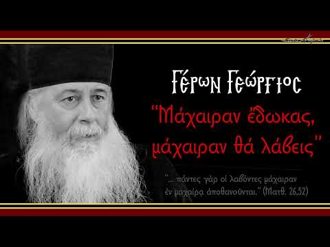 Γέρων Γεώργιος:  