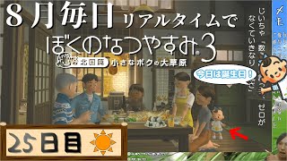【8月毎日】リアルタイムでぼくのなつやすみ3【25日目】