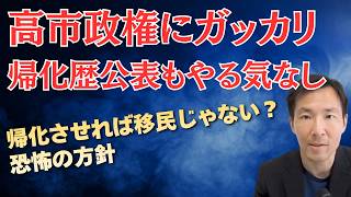 高市政権・政治家の帰化歴公表を拒否？帰化させれば移民じゃない理論の恐怖