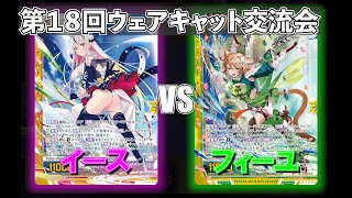 【Z/X】第18回青森ウェアキャット交流会　イースVSフィーユ【ZoGXゼクス交流会対戦動画】