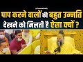 पाप करने वालों की बहुत उन्नति हो रही ह�