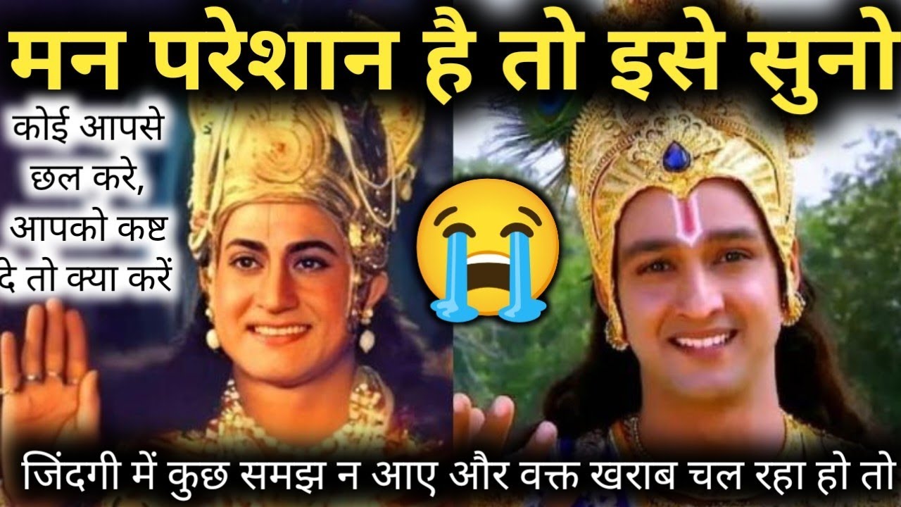 मन परेशान है तो इसे सुनो | If you are worried then listen to this🔥Krishna Motivational Hindi Speech
