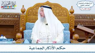 1291 - حكم الأذكار الجماعية - عثمان الخميس