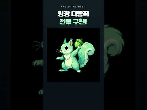 [게임 개발 일지 115] 형광다람쥐 전투 구현 #게임 #1인개발 #indiedev