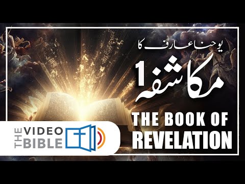 Mukashfa 1 chapter || book of revelation in urdu bible || The Book of Mushfa