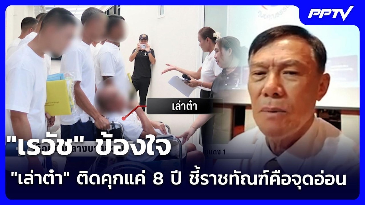 "เรวัช" ข้องใจ "เล่าต๋า" ติดคุกแค่ 8 ปี ชี้ราชทัณฑ์คือ