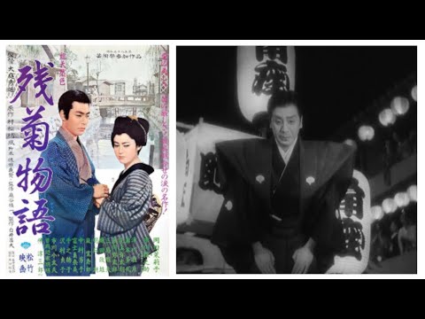 残菊物語 (1939年 | 1080p)
