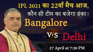 IPL 2021 | Delhi Capitals|Royal Challengers Bangalore | IPL match prediction| RCB| DC | IPL match