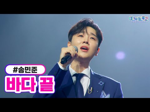 송민준 - 바다 끝 미스터트롯2 9화 230216 방송
