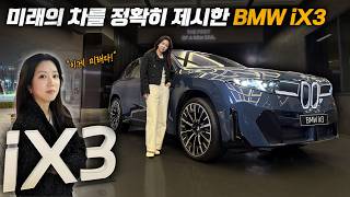 이게 미래다! BMW iX3 유튜브 썸네일