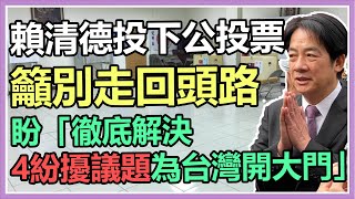 四大公投投票日 賴清德前往投票