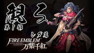 【第1部 レダ篇】ファイアーエムブレム 万紫千紅 【フルストーリー / ネタバレあり】｜観るストーリー動画