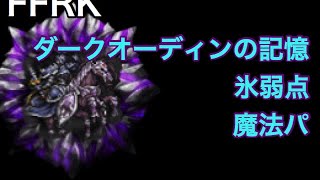 FFRK 魔石ダンジョン ダークオーディンの記憶 氷弱点 魔法パ