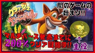 🔴【生放送：鬼畜ゲー】マルチバース発売までに200%目指す！コルテックスで闇のゲームに挑戦！ #4【クラッシュ・バンディクー カーニバル】
