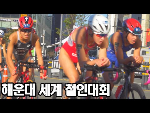 Haeundae Triathlon World Cup 2021 해운대 트라이애슬런 월드컵 2021