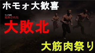 【DBD】ホモ大歓喜 大筋肉祭り 大敗北【実況】