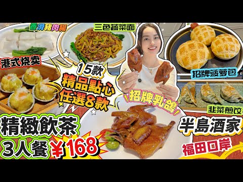 【Futian Port】Exquisite Dim Sum for 3 People ￥168🤩 Choose 8 of 15 Delicious Dim Sum Options🔥 Penin...