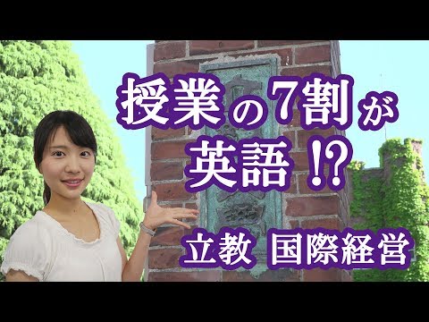 コンピュータ理工学科 立教大学 経営学部 国際経営学科 世界で戦う力を育む【東進TV】