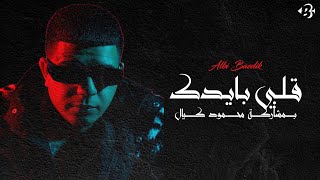 كلمات اغنية قلبي بايدك بستوني ومحمود كيال