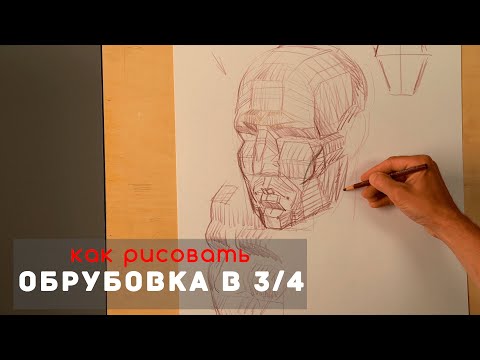 Как рисовать "Обрубовка головы в 3/4" - А. Рыжкин