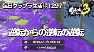 毎日クラブラ生活♯1297目　逆転したのに逆転されてからの逆転したのになんか残念な日　【スプラトゥーン3】【splatoon3】【バンカラマッチ】