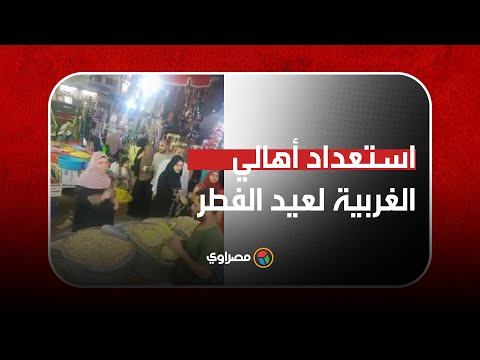 أهالي محافظة الغربية يستعدون لاستقبال عيد الفطر