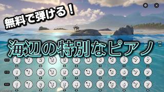 海辺の特別なピアノを知っているか！？【NTE: Neverness to Everness】#NTE #NTECreator