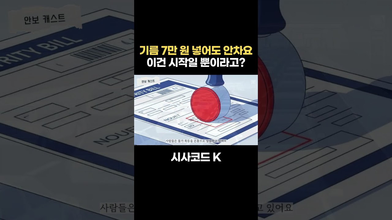 기름 7만 원 넣어도 안차요, 이건 시작일 뿐이라고?