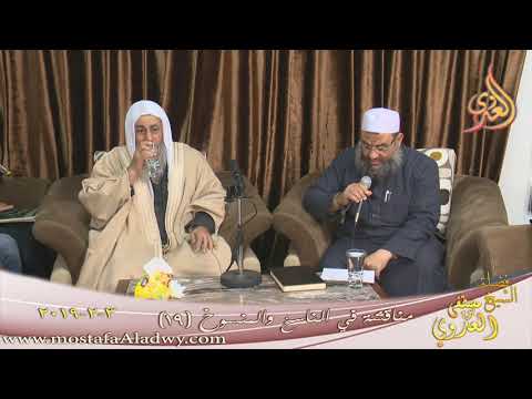  مناقشة في الناسخ والمنسوخ ( 19 )  تاريخ 3 2 2019 