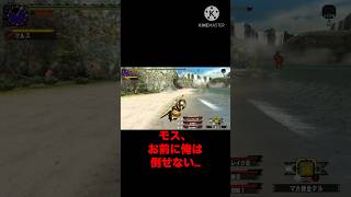攻撃力28 斬れ味赤大剣 #モンハン #mhxx #モス