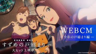 CM (Tojimari for This Year ver.)
