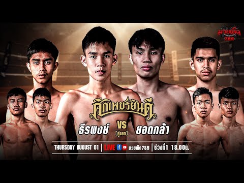 [Live] ศึกเพชรยินดี | เวทีมวยราชดำเนิน | 1 สิงหาคม 2567