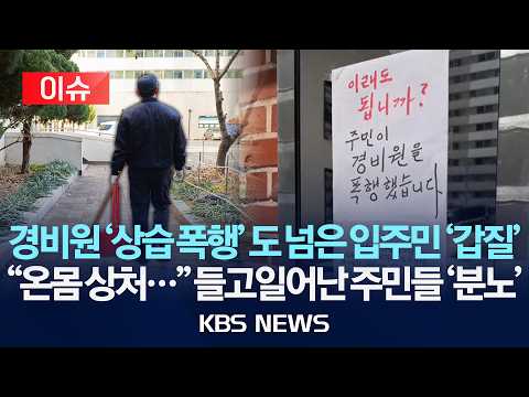 [🔴이슈] 경비원 '상습 폭행' 도 넘은 입주민 '갑질'/"온몸 상처…" 들고일어난 주민들 '분노'/2026년7월 2일(목)/KBS