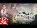 Karma no Sangathi Rana maru no | Karm No Sangathi Rana Maru | Master Rana Gujarati Bhajan