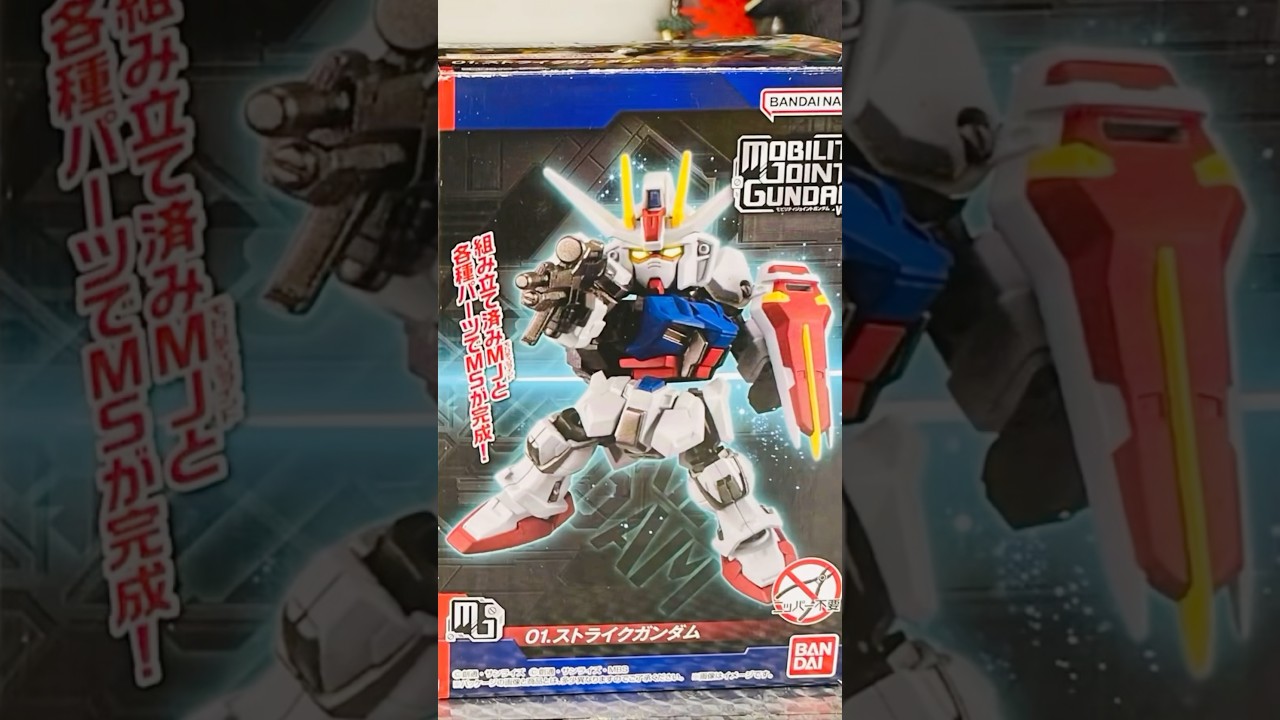 よみがえるストライクガンダム  モビリティジョイント　#gundam