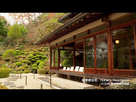 絲原家住宅＠島根県観光連盟