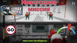 Subway Simulator 3D New Year's Mission on the Kryukovets Metro Train