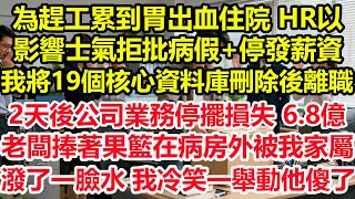 為趕工累到胃出血住院，HR以影響士氣拒批病假+停發薪資，我將19個核心資料庫刪除後離職，2天後公司業務停擺損失6.8億，老闆捧著果籃在病房外被我家屬潑了一臉水，我冷笑一舉動他傻眼了！