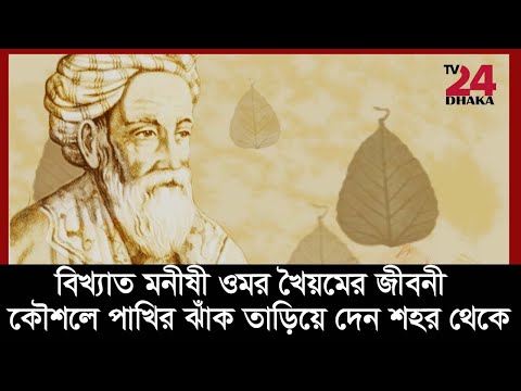 বিখ্যাত মনীষী ওমর খৈয়মের জীবনী, তার বুদ্ধিতে শহরের সব পাখি চলে যায়- পর্ব ৩