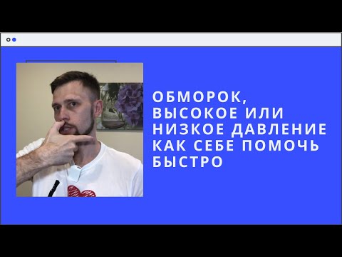 Обморок, высокое или низкое давление  Как помочь себе быстро.