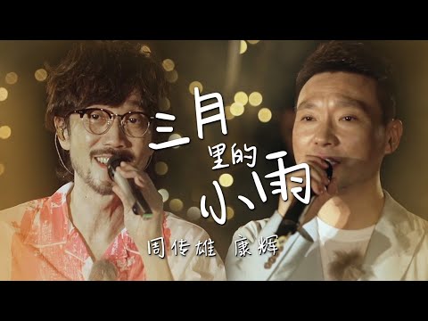 康辉、周传雄演唱《三月里的小雨》次元壁破了，老歌新唱太惊艳！[精选中文好歌] | 中国音乐电视 Music TV