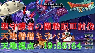 【ドラクエ10】聖守護者の闘戦記Ⅲ討伐　天地僧僧キラパン　天地視点【DQX】