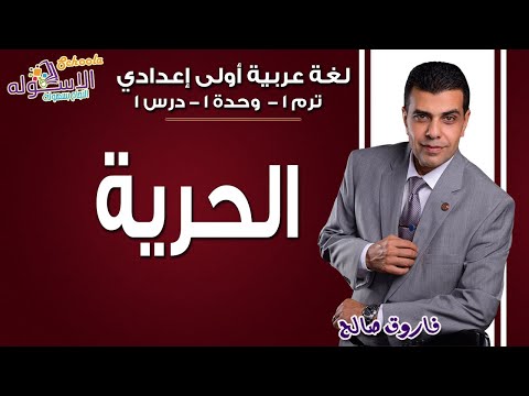 لغة عربية أولى إعدادي 2019 | الحرية | تيرم1 - وح1 - در1 | الاسكوله