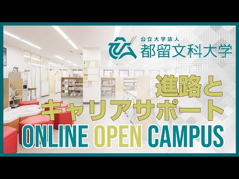 進路とキャリアサポート　【都留文科大学オンラインオープンキャンパス2020】