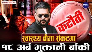 डगमगायो स्वास्थ्य बीमा, सुर्ती र मदिरामाथि कर बढाएर जोगाउने सरकारको तयारी