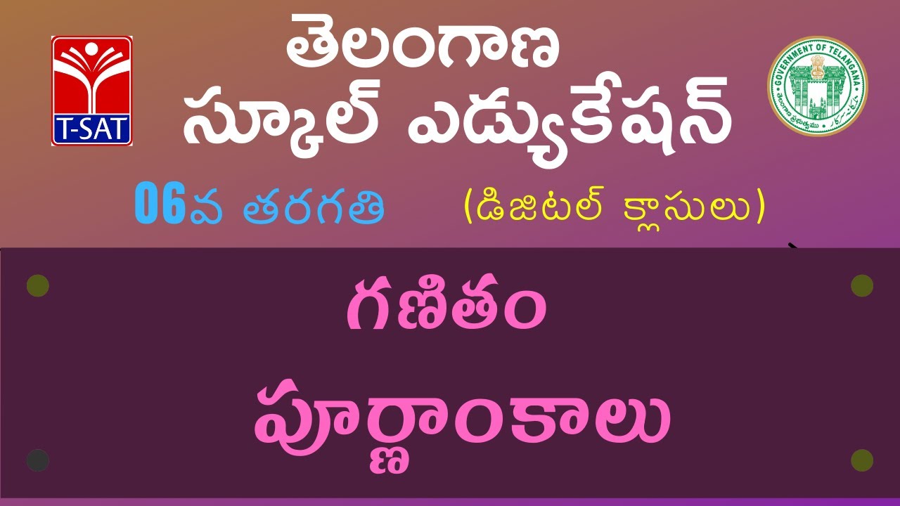 6th Class (T/M) || గణితం - పూర్ణాంకాలు