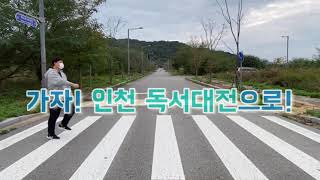 2021 인천 독서 대전 홍보 영상 [with 수봉도서관, 영종도서관, 율목도서관]